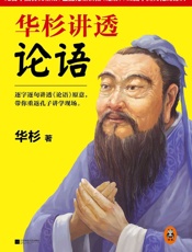 华杉讲透《论语》