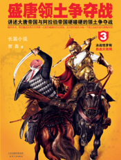 盛唐领土争夺战3