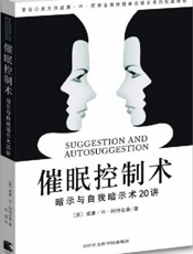 催眠控制术_暗示与自我暗示术20讲