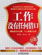 工作没有任何借口 - 吴甘霖