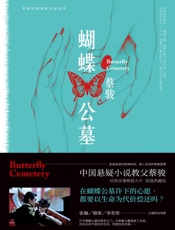 蝴蝶公墓