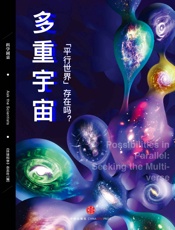 多重宇宙：“平行世界”存在吗？