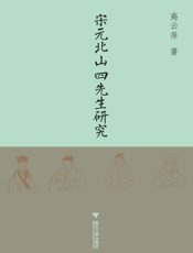宋元北山四先生研究