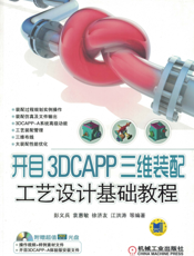 开目3DCAPP三维装配工艺设计基础教程