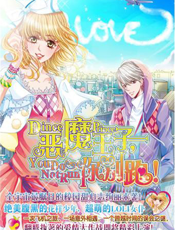 恶魔王子，你别跑！