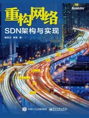 重构网络：SDN架构与实现