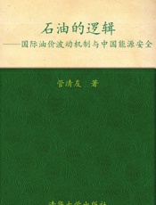 石油的逻辑_国际油价波动机制与中国能源安全