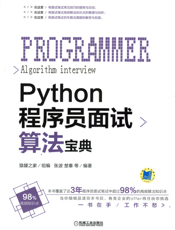 Python程序员面试算法宝典
