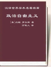 政治自由主义 - [美]约翰.罗尔斯