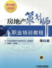 房地产策划师职业培训教程__第2版