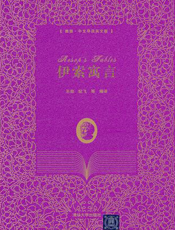 伊索寓言【9787302266655】