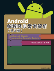 Android编程经典案例解析（英文版）