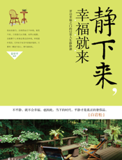 静下来，幸福就来