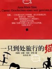 一只到处旅行的猫 - 安娜·玛丽·伊劳