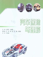 汽车保险与理赔 - 张艳芳，向丽君