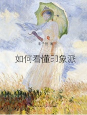 如何看懂印象派