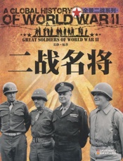 二战名将