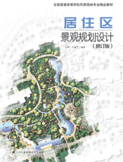 居住区景观规划设计（修订版）
