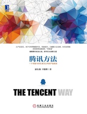腾讯方法：一个市值1500亿美元公司的产品真经 - 潘东燕 & 王晓明
