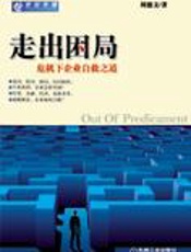 走出困局：危机下企业自救之道 - 周德文