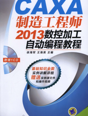 CAXA制造工程师2013数控加工自动编程教程