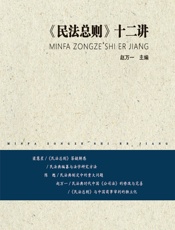 民法总则》十二讲 - 赵万一