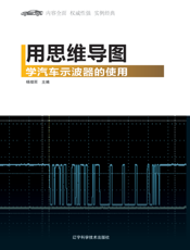 用思维导图学汽车示波器的使用