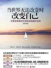 当世界无法改变时改变自己