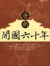 唐朝开国六十年 - 齐廉允