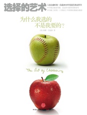 选择的艺术：为什么我选的不是我要的？