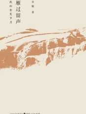 雁过留声：我的青葱岁月