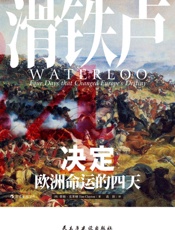 滑铁卢：决定欧洲命运的四天