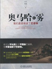 奥马哈之雾：我们是否误读了巴菲特 - 任俊杰,朱晓芸 著