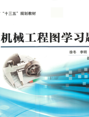 机械工程图学习题集