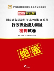 （2015新大纲）国家公务员录用考试冲刺提分系列：行政职业能力测验密押试卷 - 华图教育