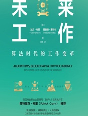 未来工作 - [英]加文·布朗,[英]理查德·惠特尔