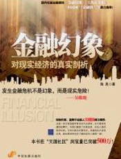 金融幻象 - 海思