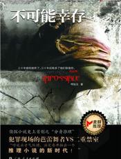 不可能幸存