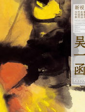 新视野·当代名家中国画鉴赏系列丛书四·吴一函