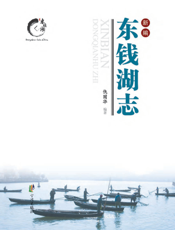 新编东钱湖志