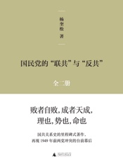 国民党的“联共”与“反共”