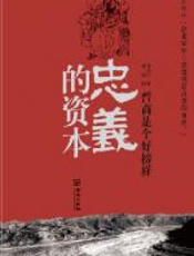 忠义的资本 - 曹培红