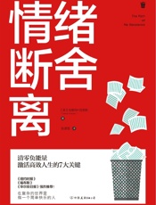 情绪断舍离：清零负能量，激活高效人生的7大关键！