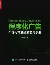 程序化广告：个性化精准投放实用手册