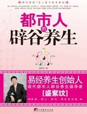 都市人的辟谷养生