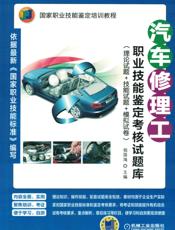 汽车修理工职业技能鉴定考核试题库（理论试题+技能试题+模拟试卷）