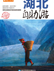 湖北自助游（2012-2013版）
