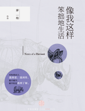 像我这样笨拙地生活