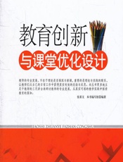 教育创新与课堂优化设计 - 《教育创新与课堂优化设计》编写组