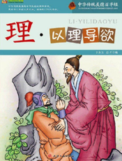 中华传统美德百字经·理_以理导欲